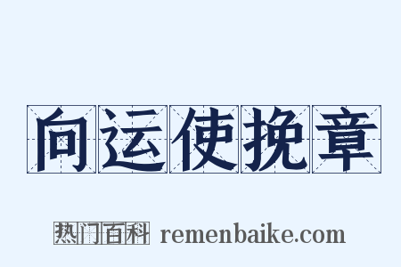 向运使挽章是什么意思的图片